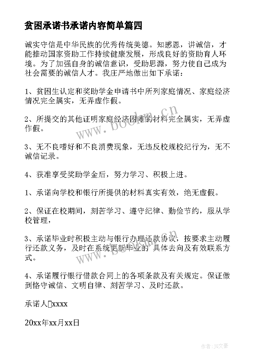 2023年贫困承诺书承诺内容简单(优秀5篇)