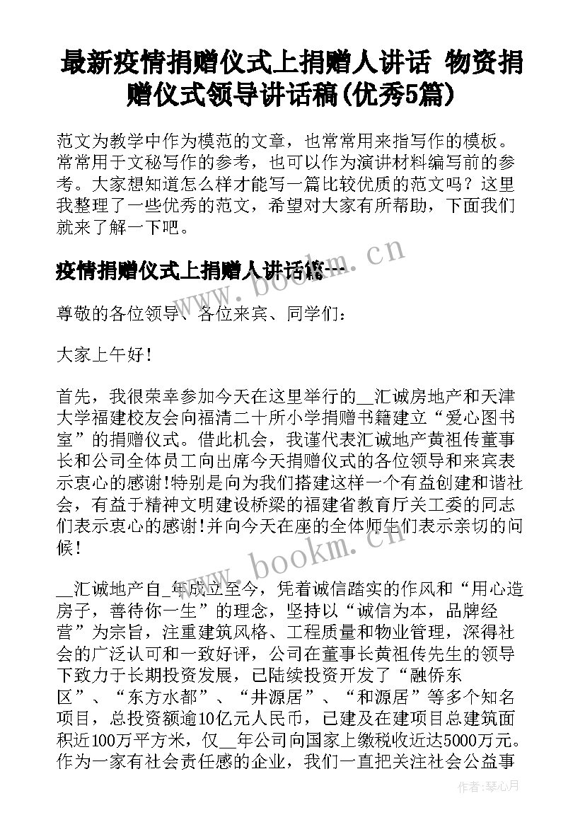 最新疫情捐赠仪式上捐赠人讲话 物资捐赠仪式领导讲话稿(优秀5篇)