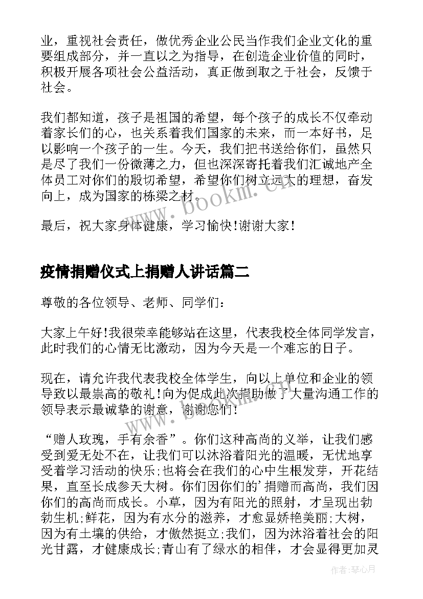 最新疫情捐赠仪式上捐赠人讲话 物资捐赠仪式领导讲话稿(优秀5篇)