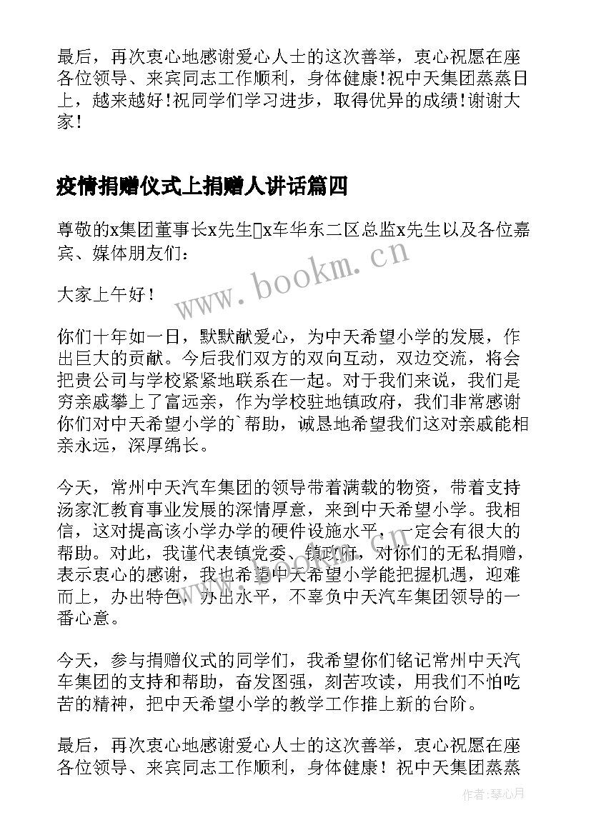 最新疫情捐赠仪式上捐赠人讲话 物资捐赠仪式领导讲话稿(优秀5篇)