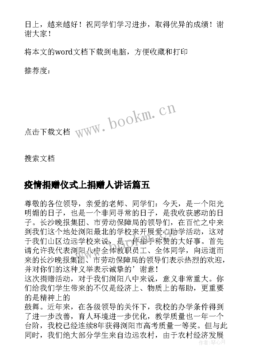 最新疫情捐赠仪式上捐赠人讲话 物资捐赠仪式领导讲话稿(优秀5篇)