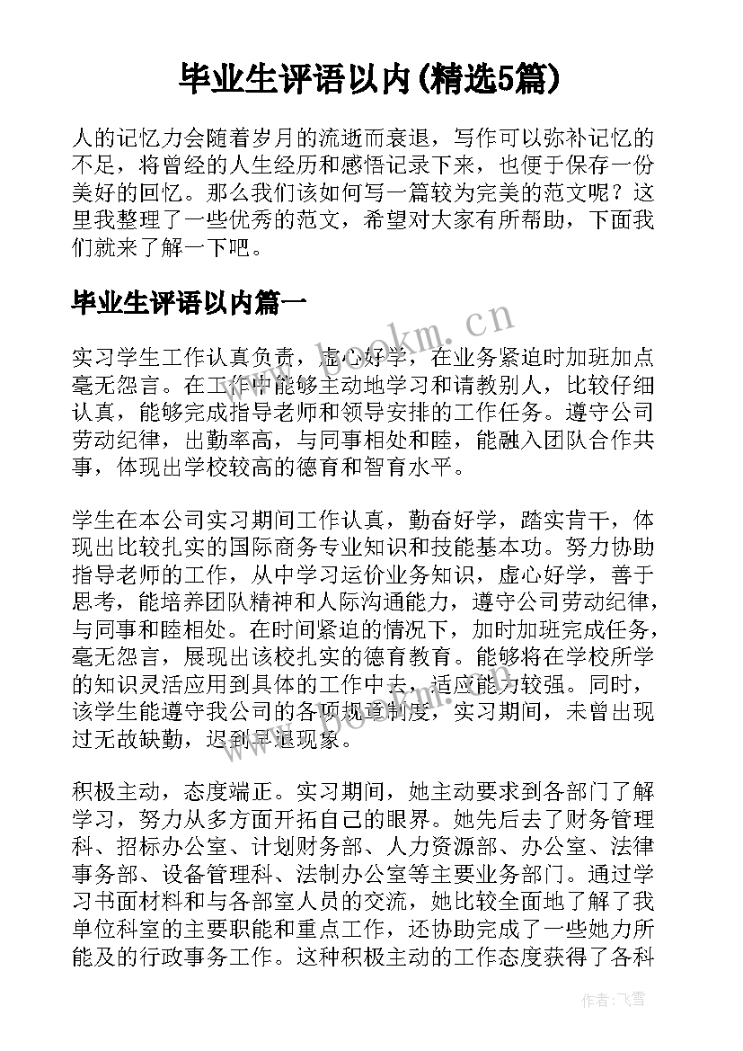 毕业生评语以内(精选5篇)