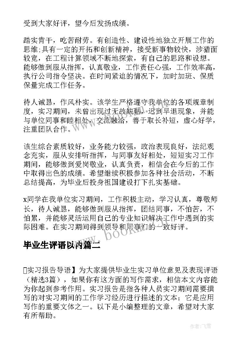 毕业生评语以内(精选5篇)