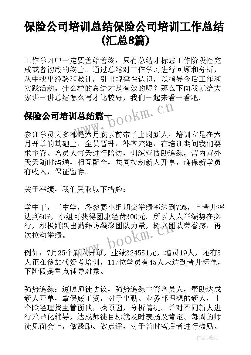 保险公司培训总结 保险公司培训工作总结(汇总8篇)