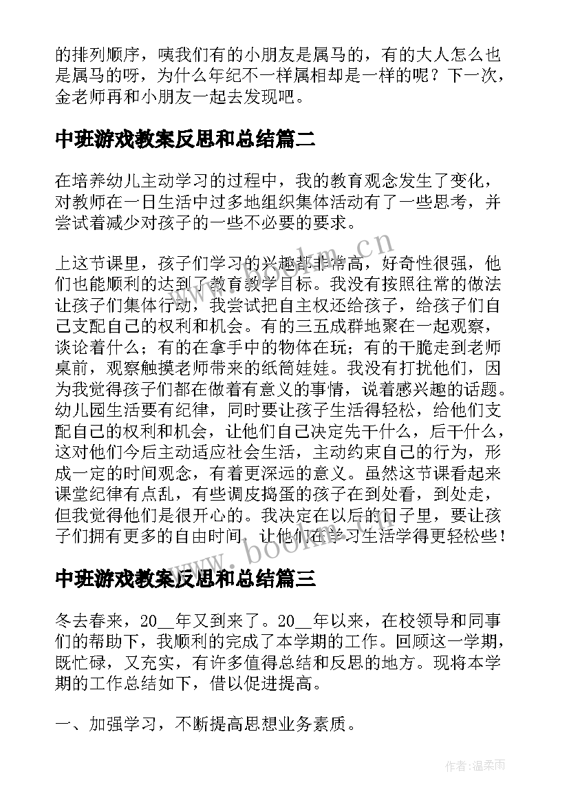 最新中班游戏教案反思和总结 中班游戏活动总结(实用5篇)