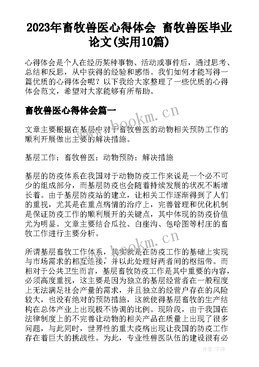 2023年畜牧兽医心得体会 畜牧兽医毕业论文(实用10篇)