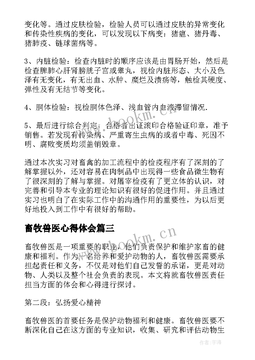 2023年畜牧兽医心得体会 畜牧兽医毕业论文(实用10篇)