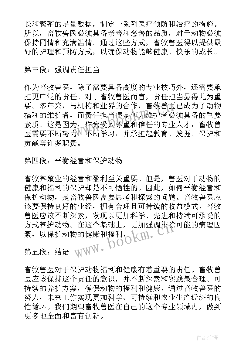 2023年畜牧兽医心得体会 畜牧兽医毕业论文(实用10篇)