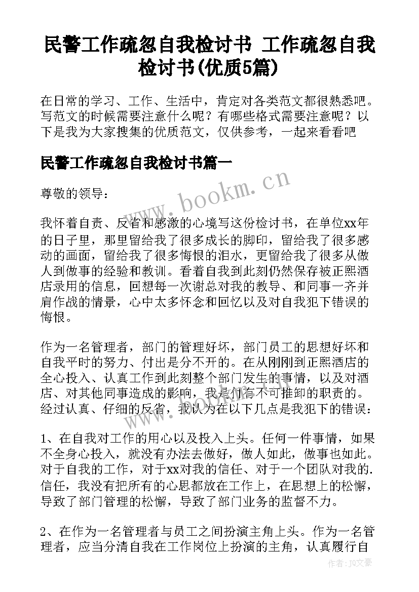 民警工作疏忽自我检讨书 工作疏忽自我检讨书(优质5篇)