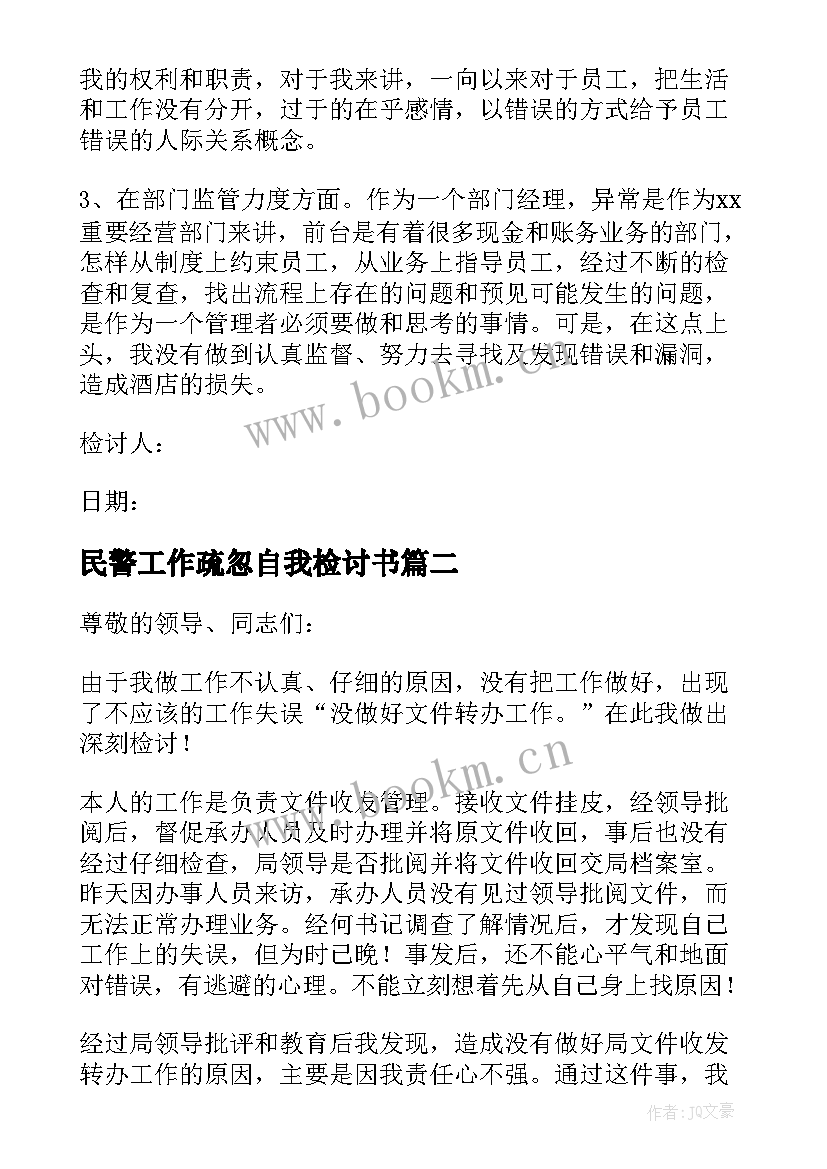 民警工作疏忽自我检讨书 工作疏忽自我检讨书(优质5篇)