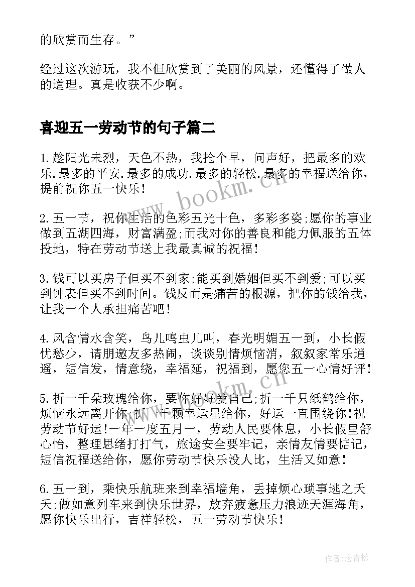 最新喜迎五一劳动节的句子 喜迎五一劳动节(优秀5篇)