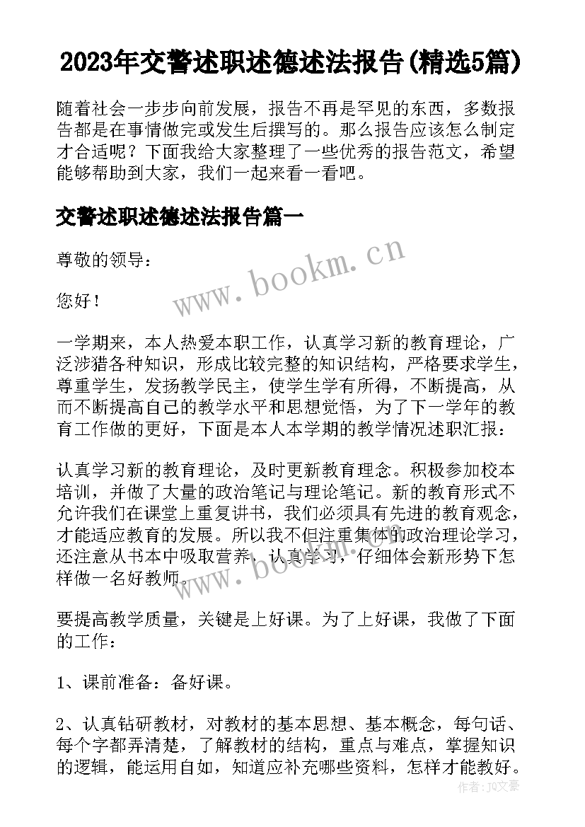 2023年交警述职述德述法报告(精选5篇)