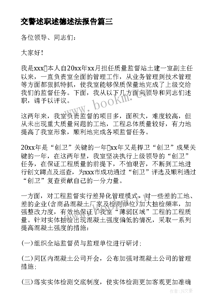 2023年交警述职述德述法报告(精选5篇)