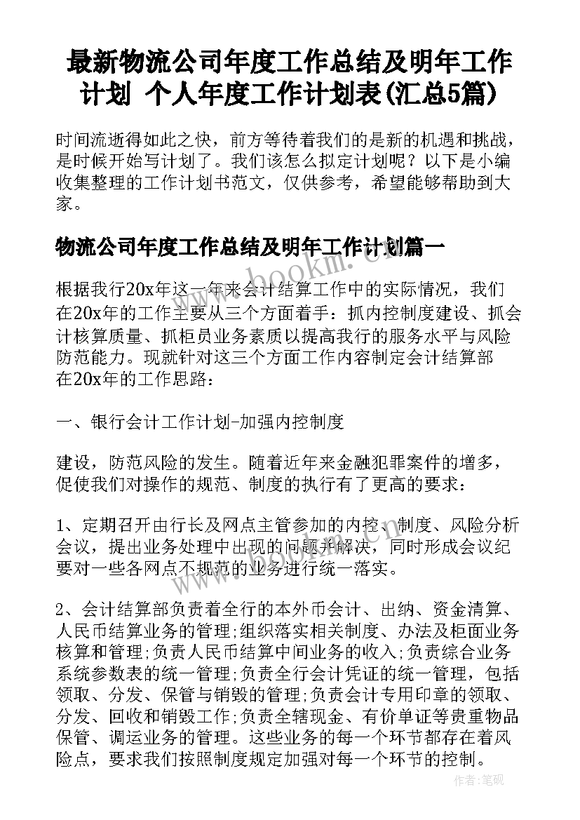 最新物流公司年度工作总结及明年工作计划 个人年度工作计划表(汇总5篇)