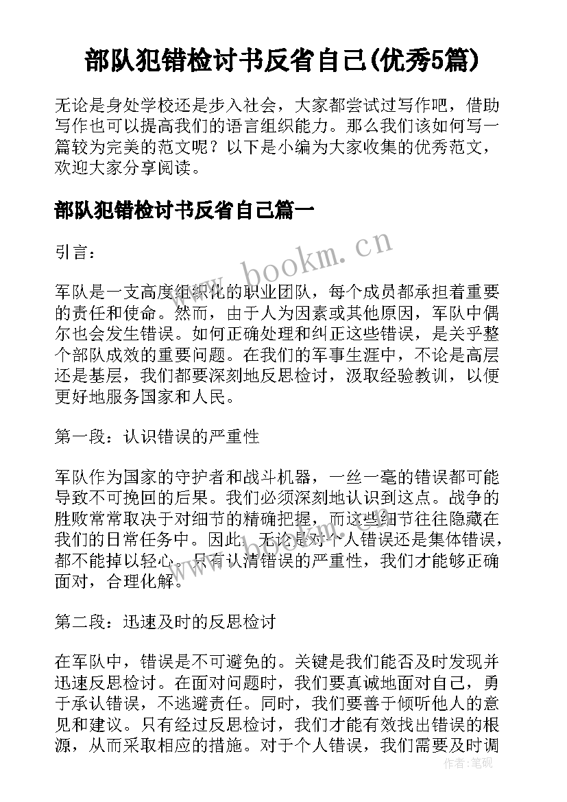 部队犯错检讨书反省自己(优秀5篇)