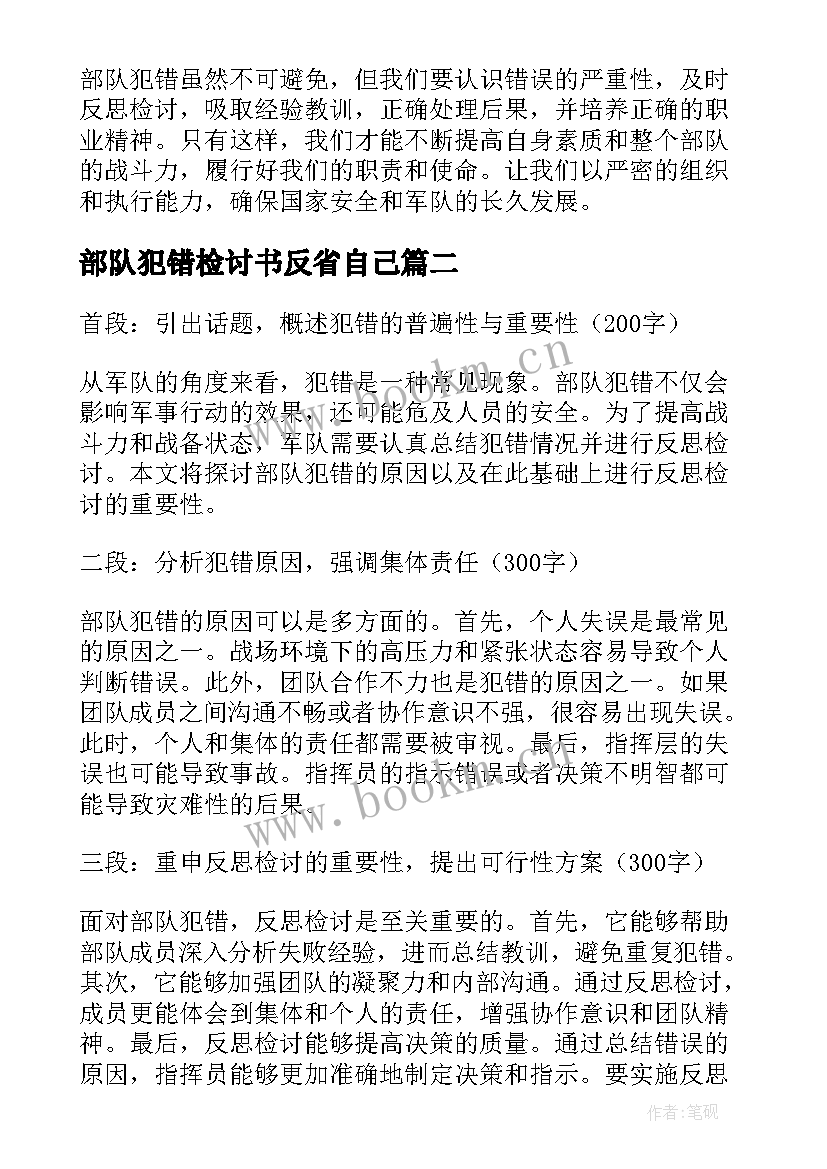 部队犯错检讨书反省自己(优秀5篇)