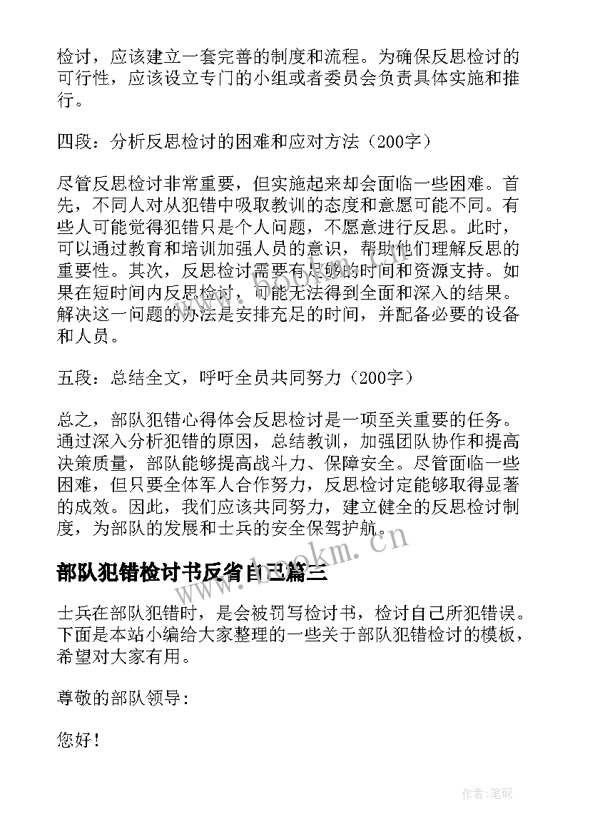 部队犯错检讨书反省自己(优秀5篇)