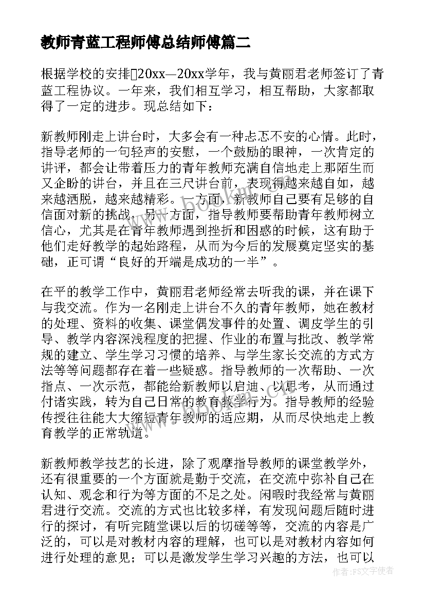 2023年教师青蓝工程师傅总结师傅(精选5篇)