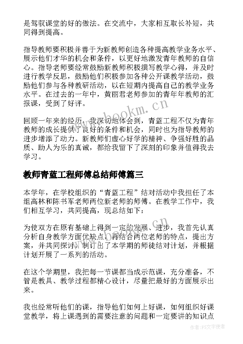 2023年教师青蓝工程师傅总结师傅(精选5篇)