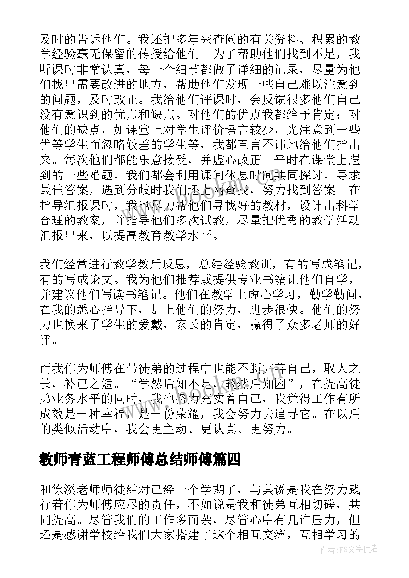 2023年教师青蓝工程师傅总结师傅(精选5篇)