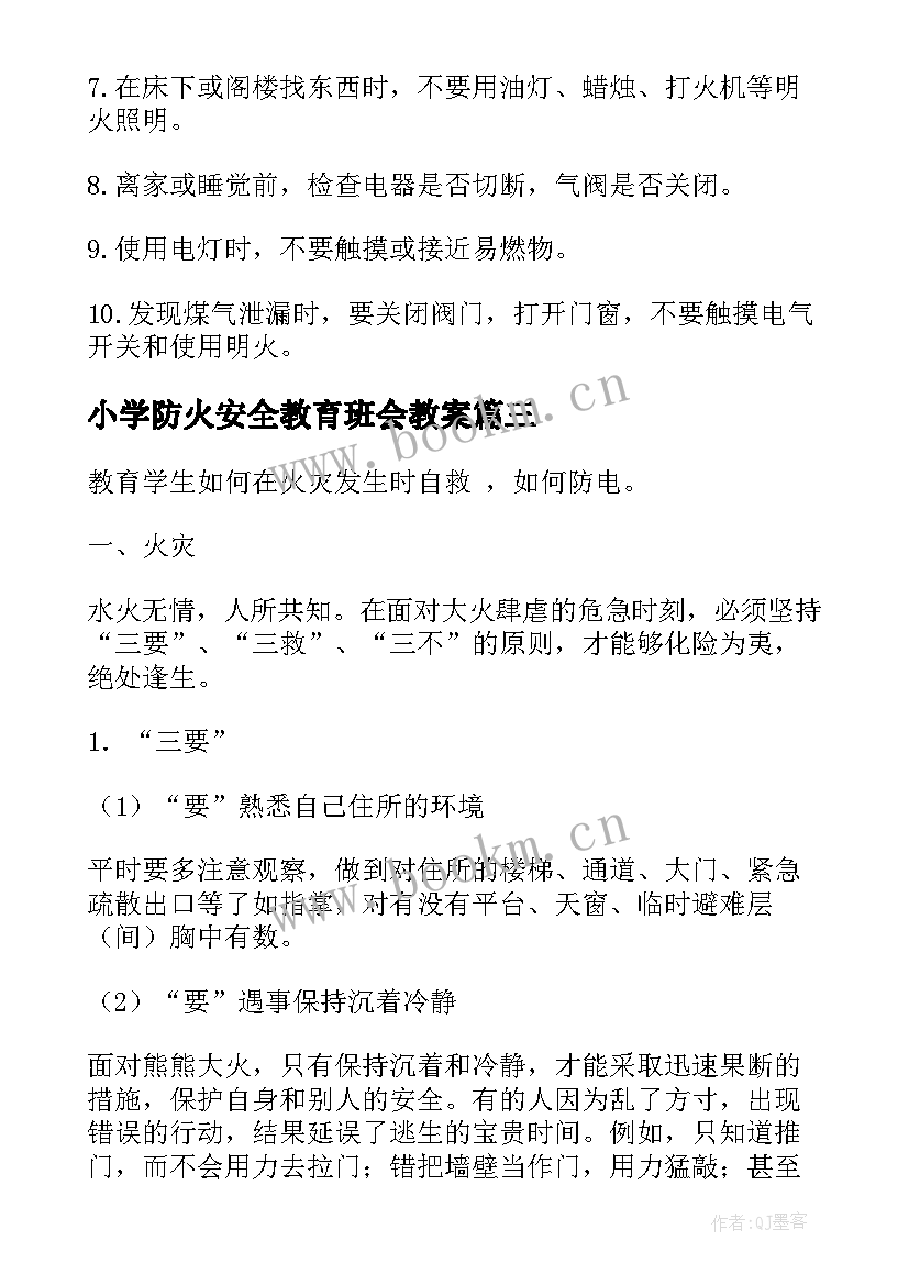 2023年小学防火安全教育班会教案 小学生防火安全教育教案实用(汇总5篇)