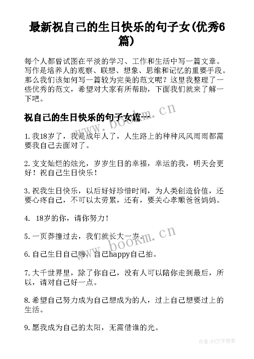 最新祝自己的生日快乐的句子女(优秀6篇)