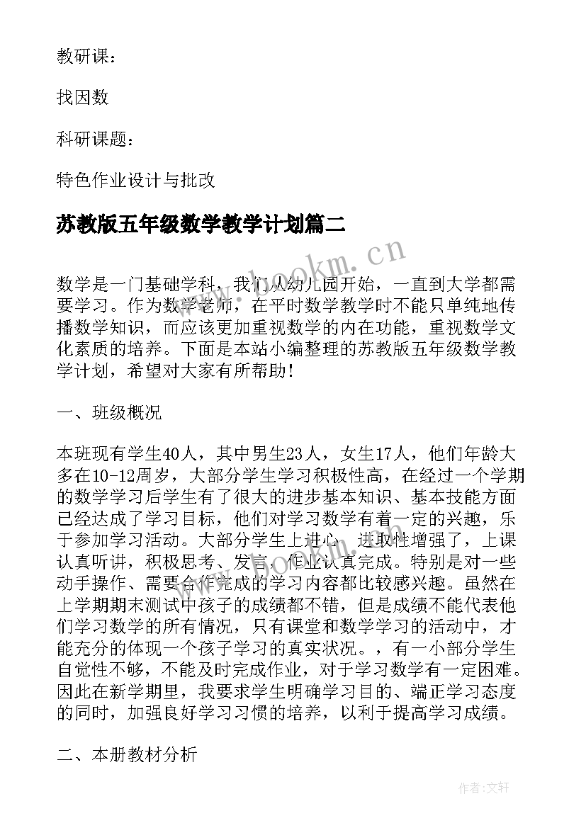 最新苏教版五年级数学教学计划(模板10篇)