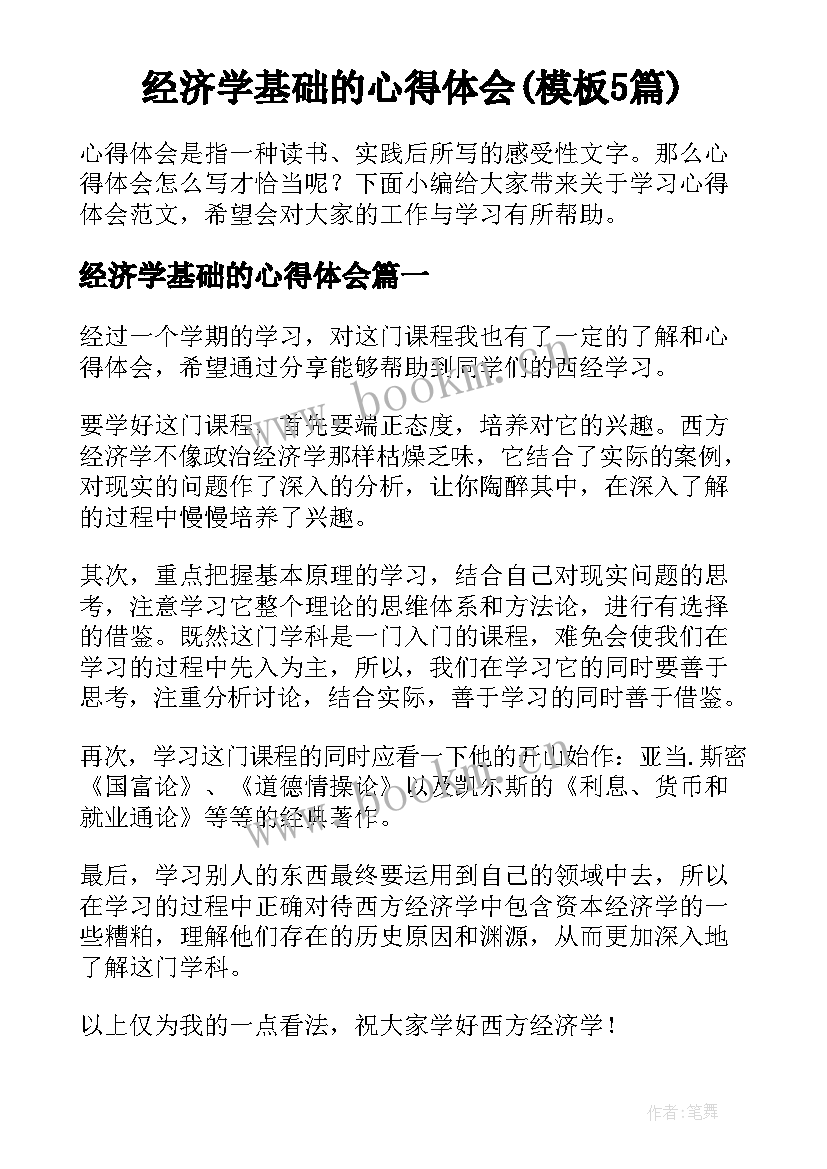 经济学基础的心得体会(模板5篇)