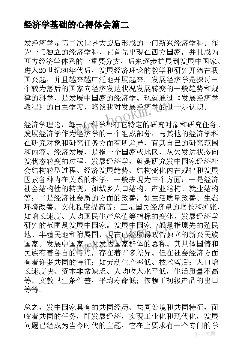 经济学基础的心得体会(模板5篇)