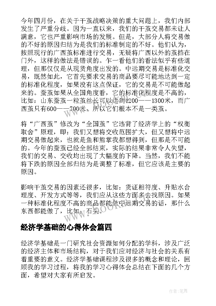 经济学基础的心得体会(模板5篇)