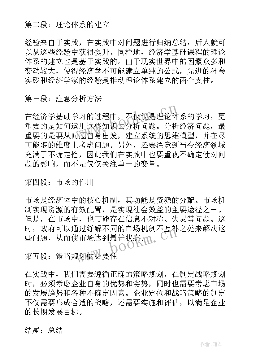 经济学基础的心得体会(模板5篇)