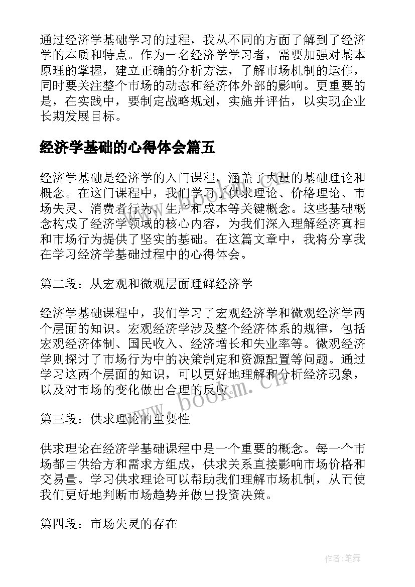 经济学基础的心得体会(模板5篇)