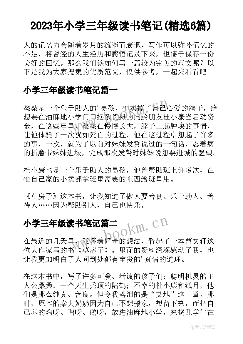 2023年小学三年级读书笔记(精选6篇)