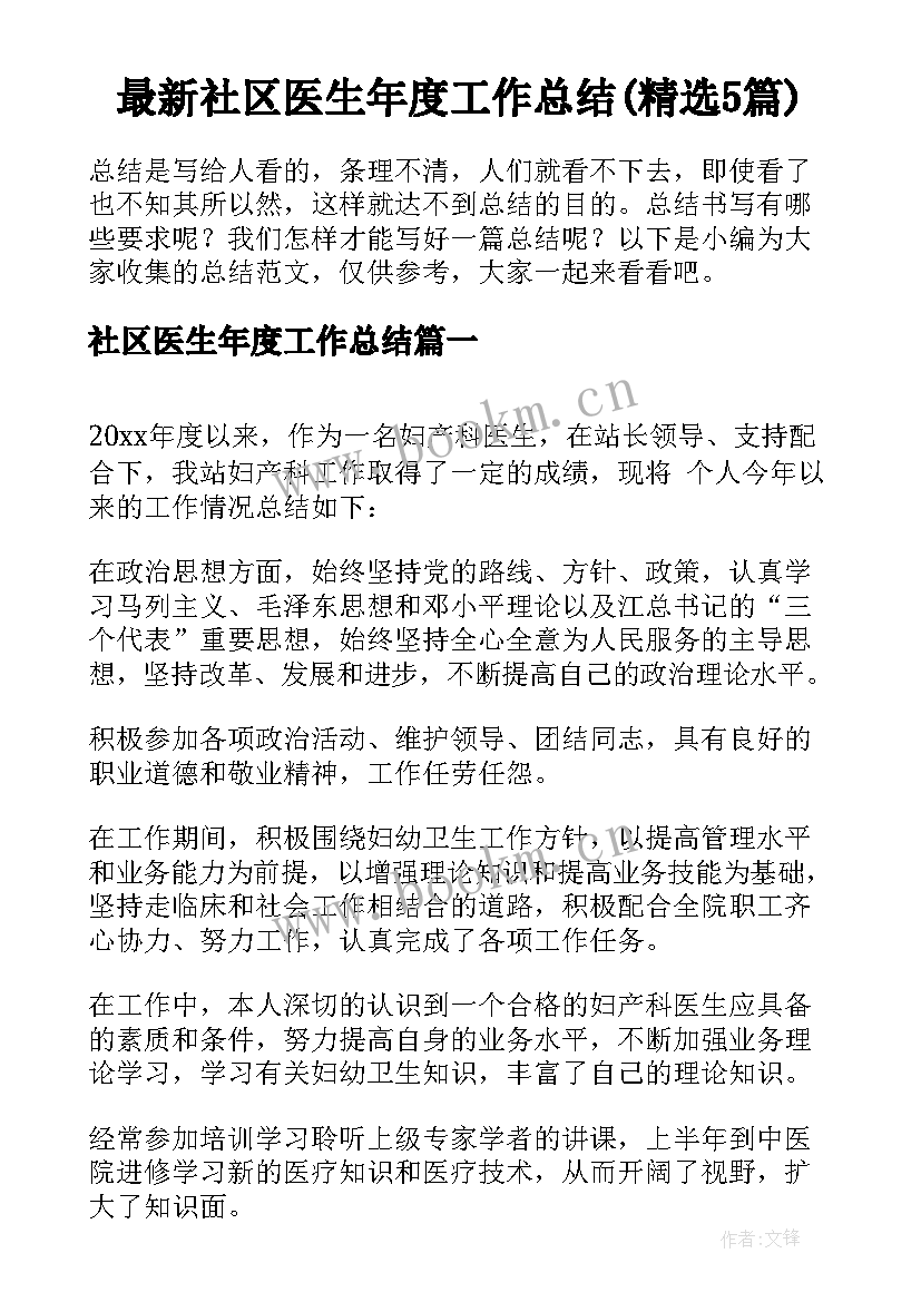 最新社区医生年度工作总结(精选5篇)