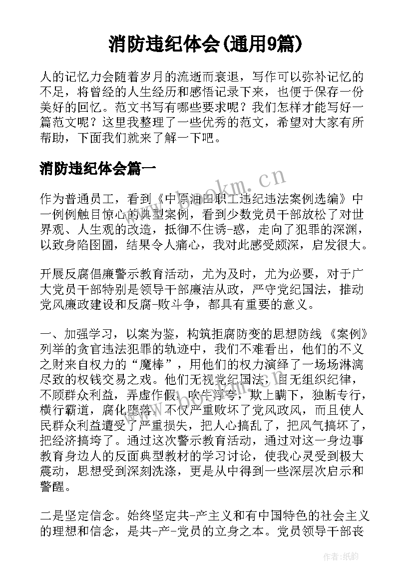 消防违纪体会(通用9篇)