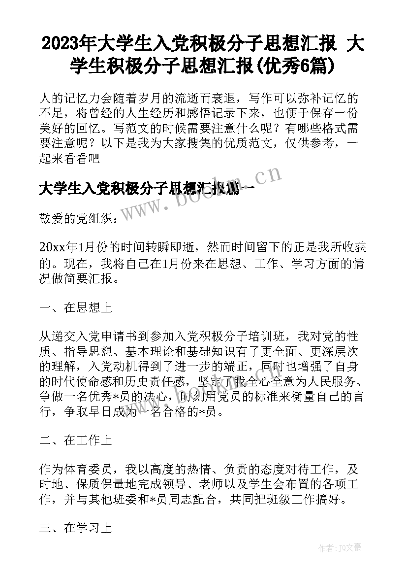 2023年大学生入党积极分子思想汇报 大学生积极分子思想汇报(优秀6篇)