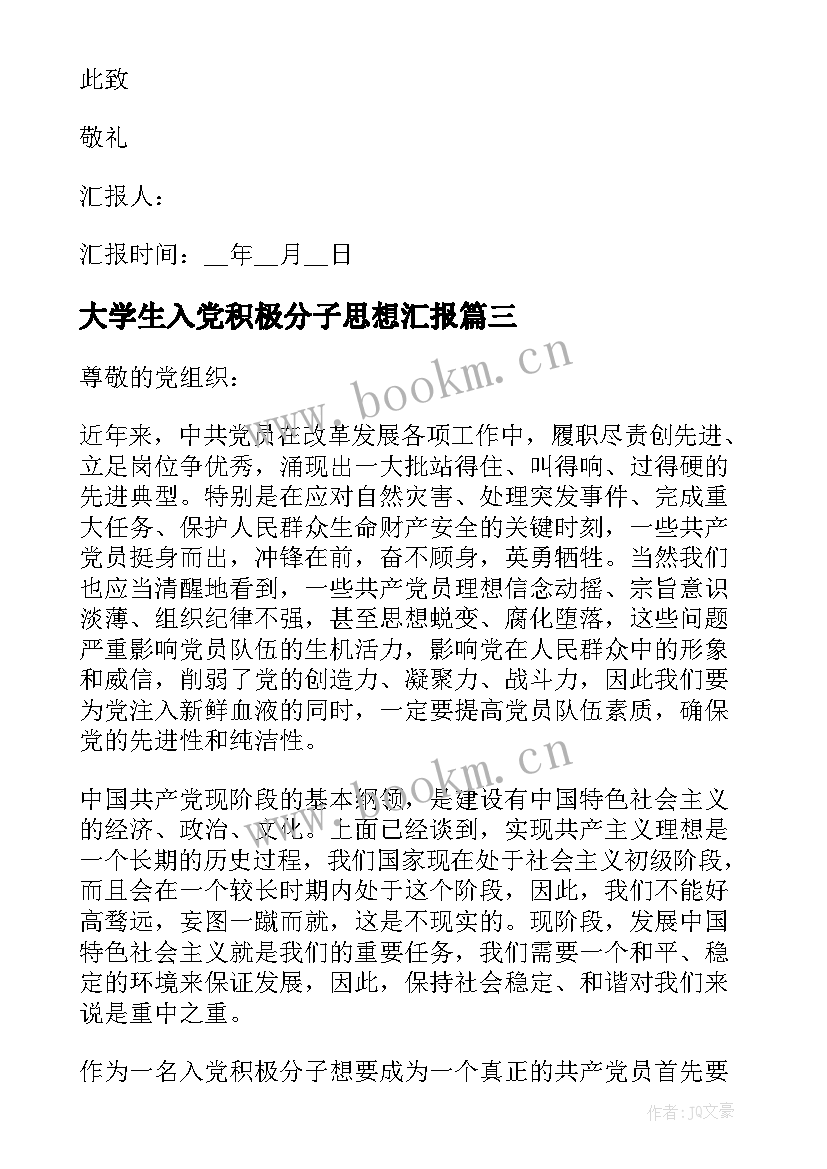 2023年大学生入党积极分子思想汇报 大学生积极分子思想汇报(优秀6篇)