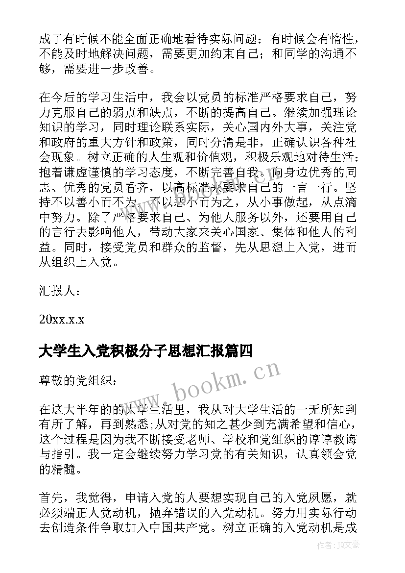 2023年大学生入党积极分子思想汇报 大学生积极分子思想汇报(优秀6篇)