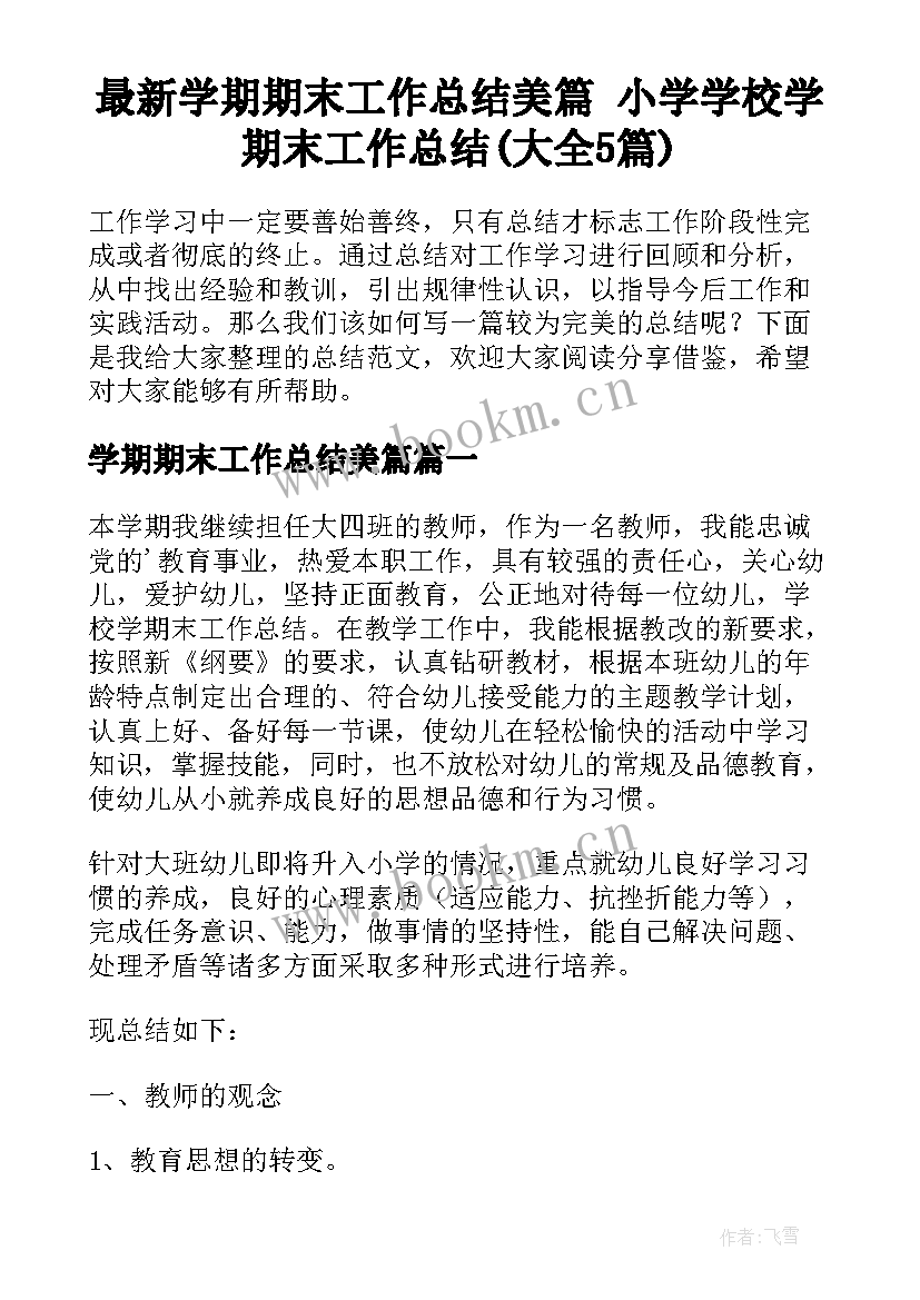 最新学期期末工作总结美篇 小学学校学期末工作总结(大全5篇)