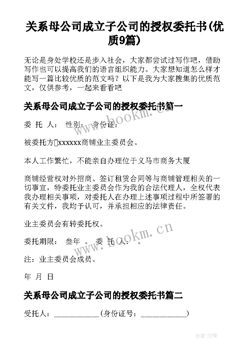 关系母公司成立子公司的授权委托书(优质9篇)