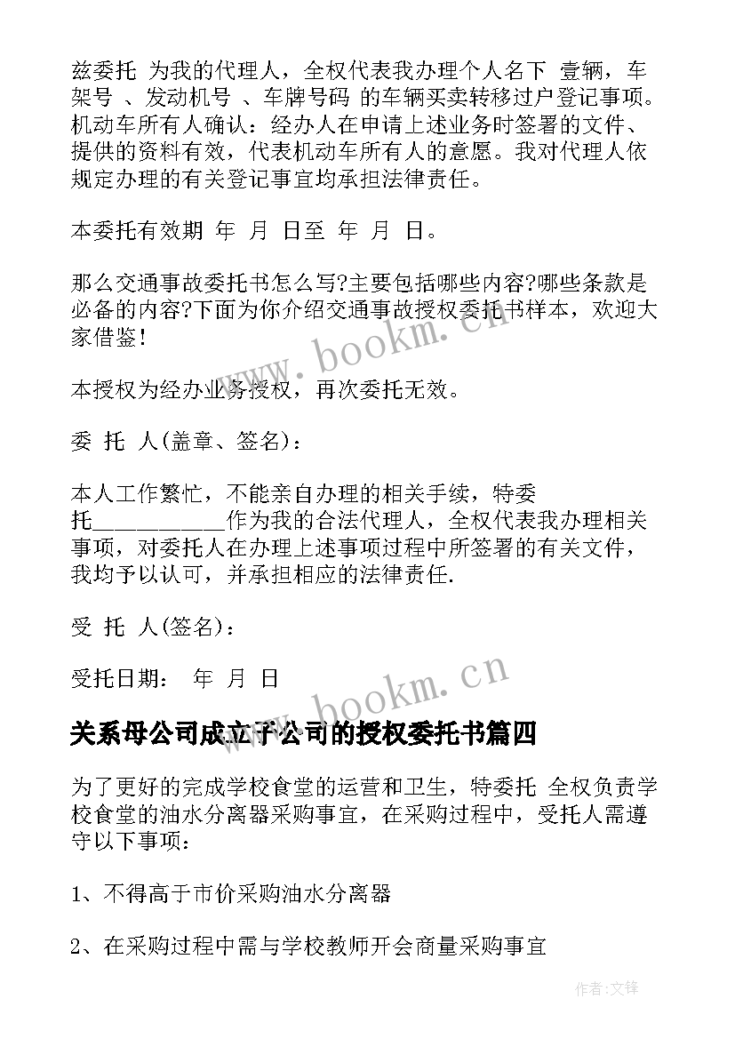 关系母公司成立子公司的授权委托书(优质9篇)