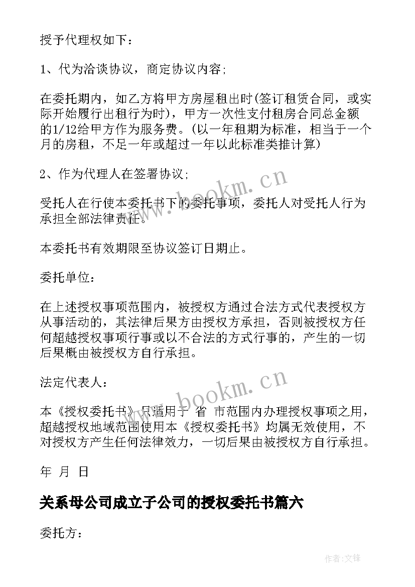 关系母公司成立子公司的授权委托书(优质9篇)