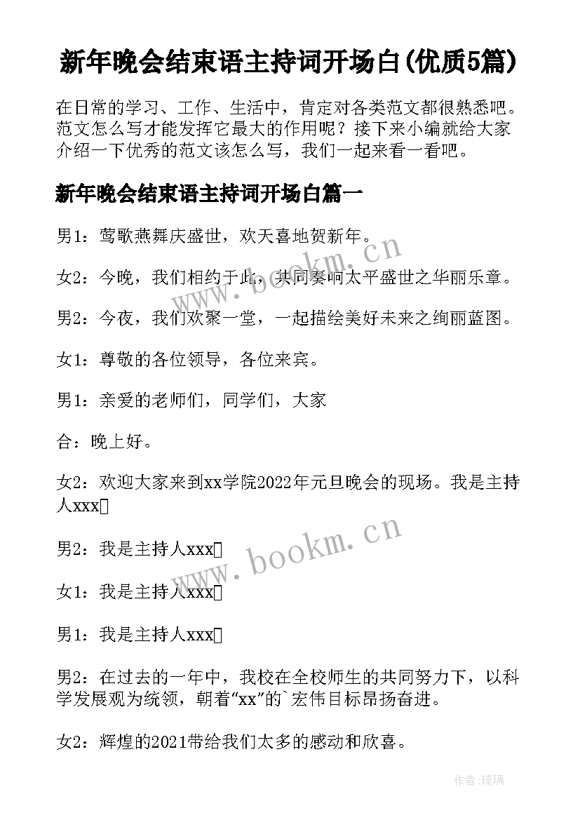 新年晚会结束语主持词开场白(优质5篇)