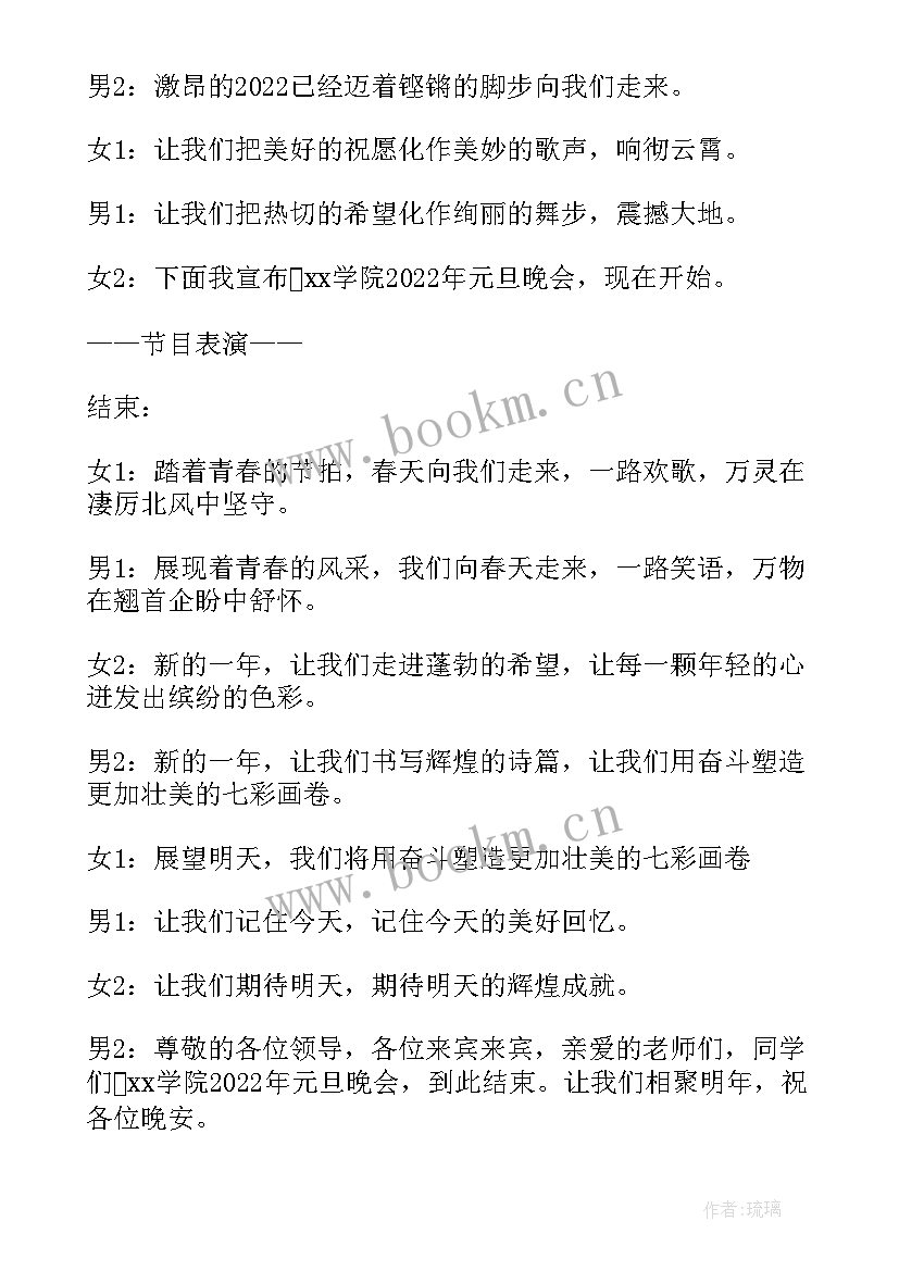 新年晚会结束语主持词开场白(优质5篇)