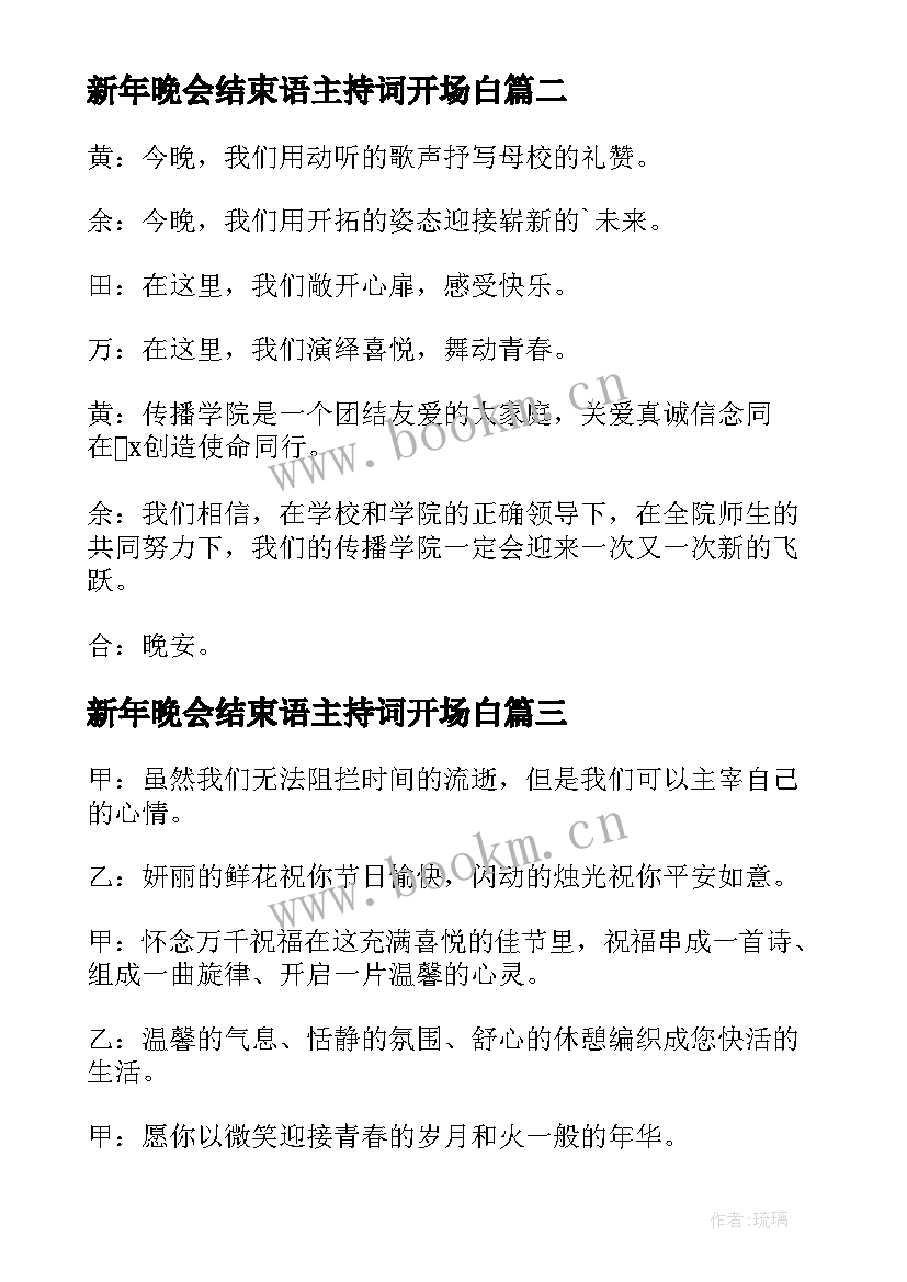 新年晚会结束语主持词开场白(优质5篇)