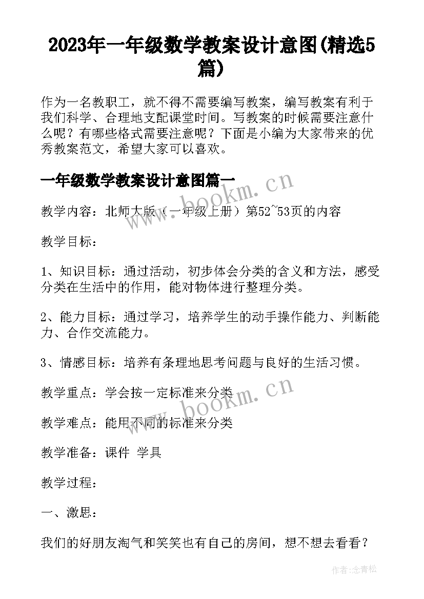 2023年一年级数学教案设计意图(精选5篇)