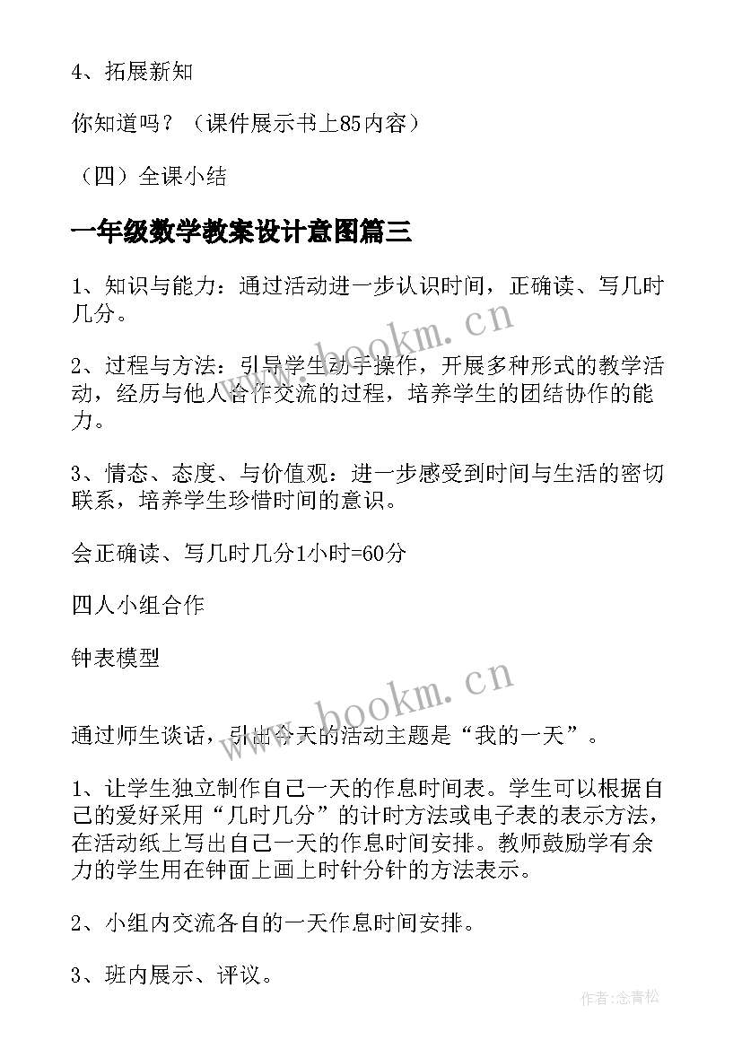 2023年一年级数学教案设计意图(精选5篇)