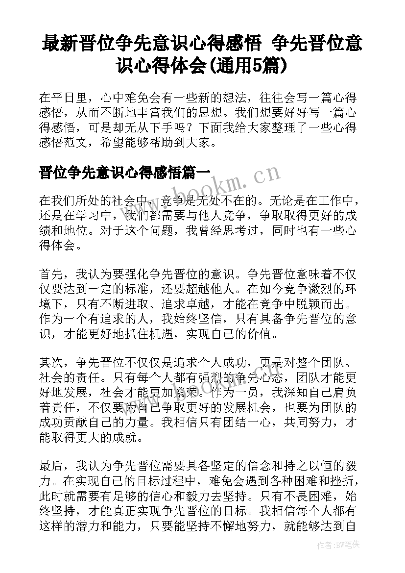 最新晋位争先意识心得感悟 争先晋位意识心得体会(通用5篇)