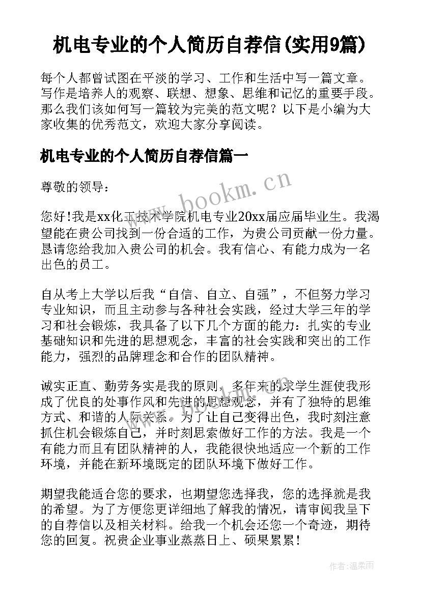 机电专业的个人简历自荐信(实用9篇)