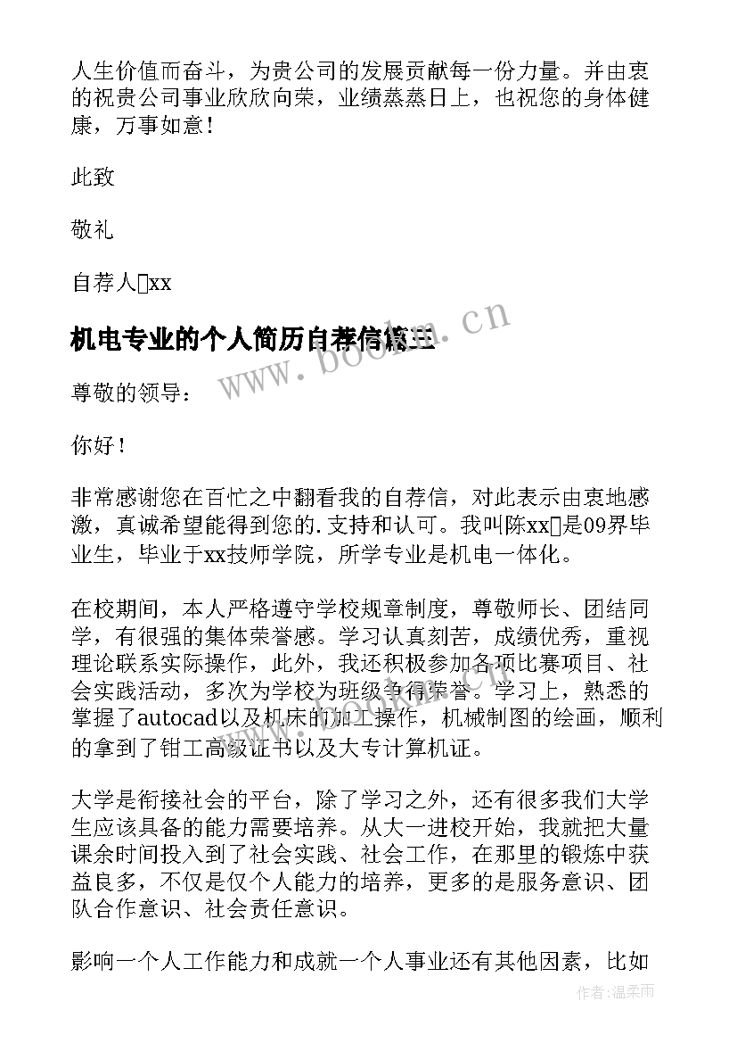 机电专业的个人简历自荐信(实用9篇)